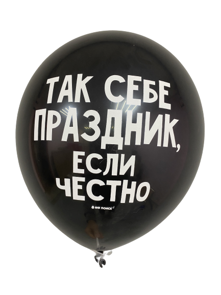Шары с приколами Так себе праздник, если честно (черный), воздушные с гелием, 30 см №51