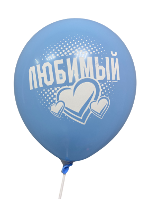 Шары с приколами Любимый/Единственный (голубой), воздушные в гелием, 30 см №6