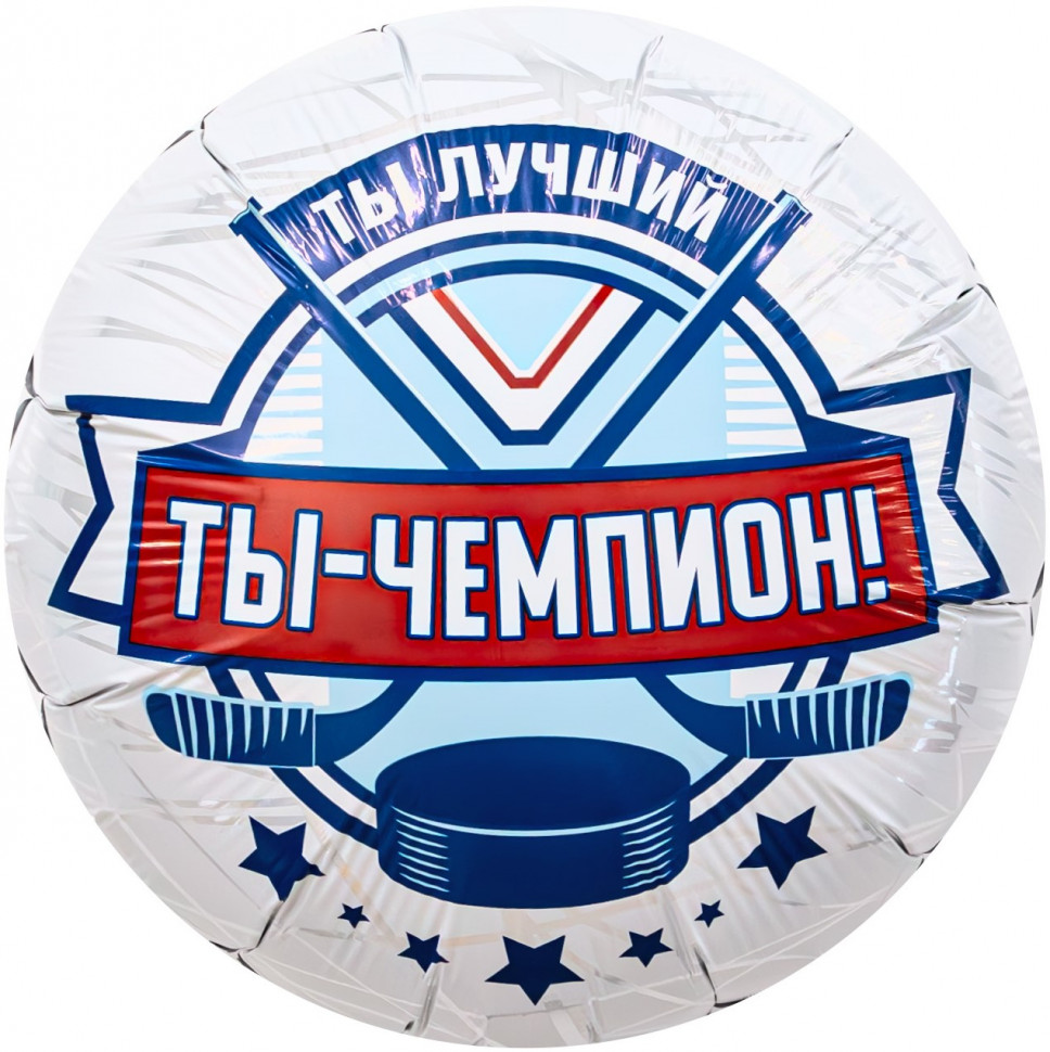 Шар для хоккеиста Чемпион Ты лучший, круг, 45 см, с гелием