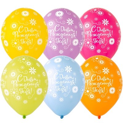 С днём рождения тебя Цветы, воздушные шары с гелием под потолок, латексные 35 см