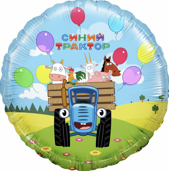 Воздушный шар Синий трактор Веселое путешествие, фольгированный, круг, 45 см, с гелием  