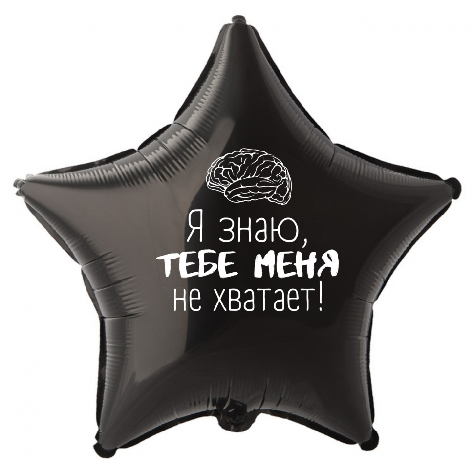 Фольгированный шар Я знаю тебе меня не хватает (мозг), приколы, звезда, 45 см, с гелием 