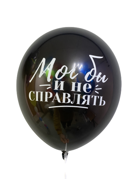 Шары с приколами Мог бы и не справлять, воздушные с гелием, 30 см