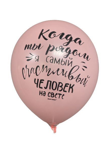 Шары с приколами Когда ты рядом, я самый счастливый человек на свете/Ты мое счастье (розовый), воздушные с гелием, 30 см №59   