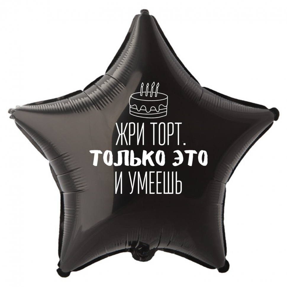 Фольгированный шар Жри торт только это и умеешь, приколы, звезда, 45 см, с гелием  