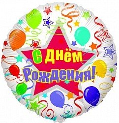 С днем рождения Шары и ленты, фольгированный шар с гелием, круг, на русском, 45 см