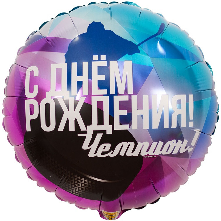 Шар для хоккеиста С Днем Рождения чемпион, круг, 45 см, с гелием
