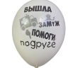 Шары с приколами Вышла замуж - помоги подруге, воздушные с гелием, 35 см (девичник) №8
