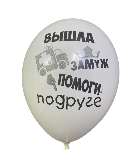 Шары с приколами Вышла замуж - помоги подруге, воздушные с гелием, 35 см (девичник) №8