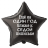 Фольгированный шар Еще на один год ближе к седой пипиське, приколы, звезда, 45 см, с гелием   