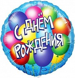 С днем рождения Воздушные шары, голубой, фольгированный шар с гелием, круг 45 см