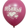 Шары с приколами Любимый/Единственный (фуксия), воздушные в гелием, 30 см №6