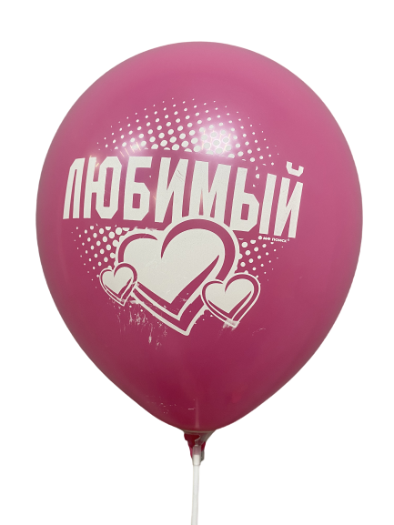 Шары с приколами Любимый/Единственный (фуксия), воздушные в гелием, 30 см №6