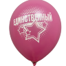 Шары с приколами Любимый/Единственный (фуксия), воздушные в гелием, 30 см №6