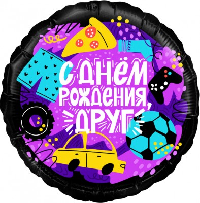 Фольгированный шар С Днем рождения друг, фиолетовый, круг, 45 см, с гелием, 1 шт 