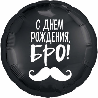 С днем рождения Бро,черный фольгированный шар с гелием, круг 45 см 