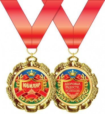Подарочная медаль Юбиляр