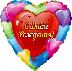 С днем рождения Разноцветные сердца, шар из фольги с гелием, сердце 45 см