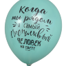 Шары с приколами Когда ты рядом, я самый счастливый человек на свете/Ты мое счастье (зеленый), воздушные с гелием, 30 см №59 