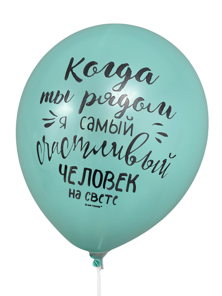 Шары с приколами Когда ты рядом, я самый счастливый человек на свете/Ты мое счастье (зеленый), воздушные с гелием, 30 см №59 
