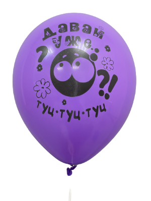 Шары с приколами Давай уже туц-туц-туц (фиолетовый), воздушные в гелием, 30 см №46