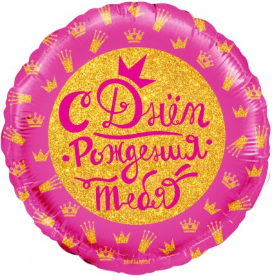 Фольгированный шар С днем рождения тебя Короны для принцессы, розовый, круг, 45 см, с гелием