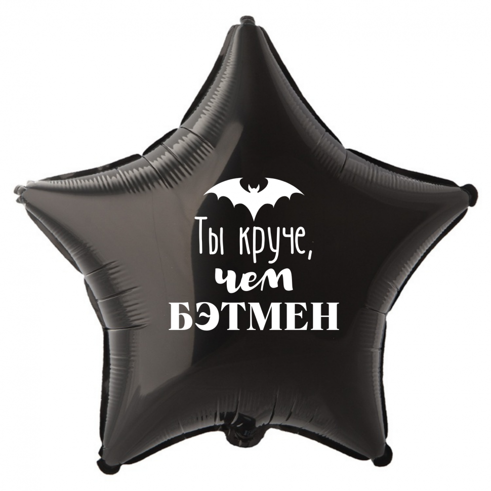 Фольгированный шар Ты круче чем Бэтмен, приколы, звезда, 45 см, с гелием 