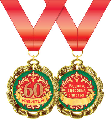 Подарочная медаль С юбилеем 60 лет