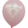 Шары с приколами Гениальный/Остроумный (розовый), воздушные в гелием, 30 см №6