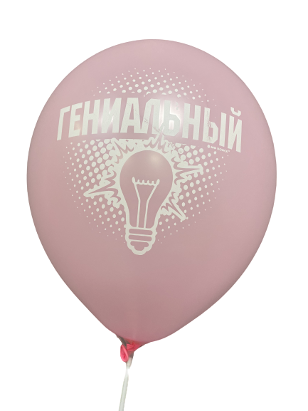 Шары с приколами Гениальный/Остроумный (розовый), воздушные в гелием, 30 см №6