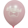 Шары с приколами Гениальный/Остроумный (розовый), воздушные в гелием, 30 см №6