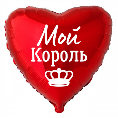 Фольгированный шар Мой король, приколы, сердце, красный, 45 см, с гелием  