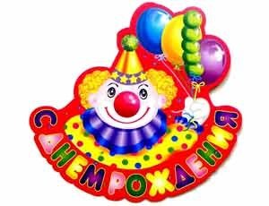 Баннер С Днем Рождения Клоун с шарами 40см