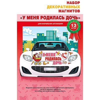 Набор магнитов У меня родилась дочь 1, 13 шт  