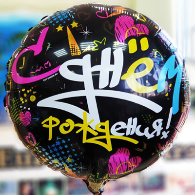 С днем рождения Граффити розовый, фольгированный шар с гелием, круг 45 см 