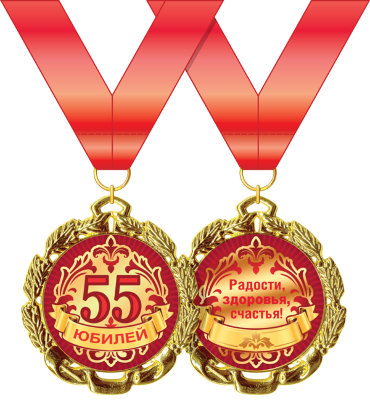 Подарочная медаль С юбилеем 55 лет 