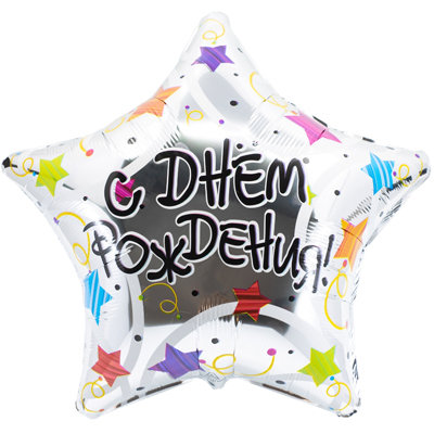 Звезды разноцветные С днем рождения, фольгированный шар с гелием, звезда 45 см 