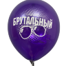 Шары с приколами Стильный/Брутальный (фиолетовый), воздушные в гелием, 30 см №6