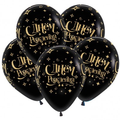С днем рождения Черные с золотым рисунком, воздушные шары с гелием, 35 см