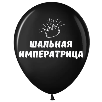 Оскорбительные воздушные шары с приколами  Шальная императрица, черные, 30 см, 1 шт