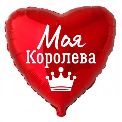 Фольгированный шар Мой королева, приколы, сердце, красный, 45 см, с гелием  