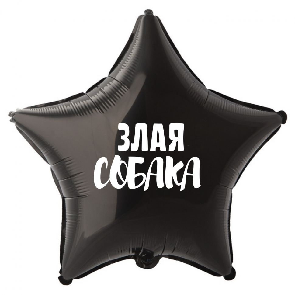 Фольгированный шар Злая собака, приколы, звезда, 45 см, с гелием 