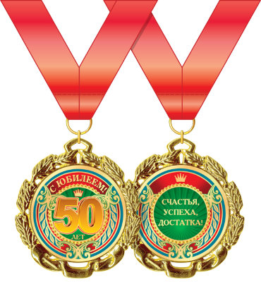 Подарочная медаль С юбилеем 50 лет  