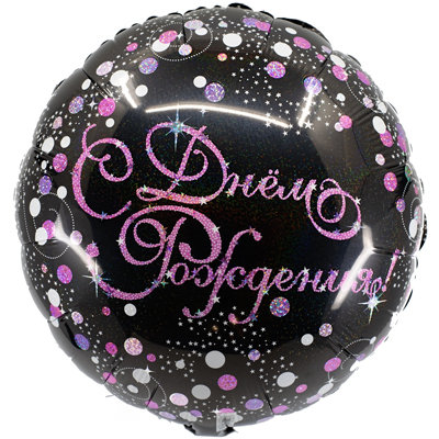 Горошек розово-белый С днем рождения, фольгированный шар с гелием, черный, круг 45 см  
