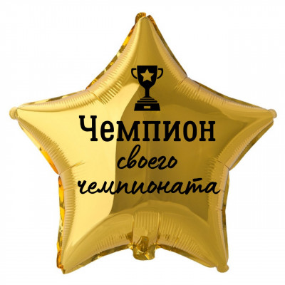 Фольгированный шар Чемпион своего чемпионата, приколы, звезда, золотая, 45 см, с гелием
