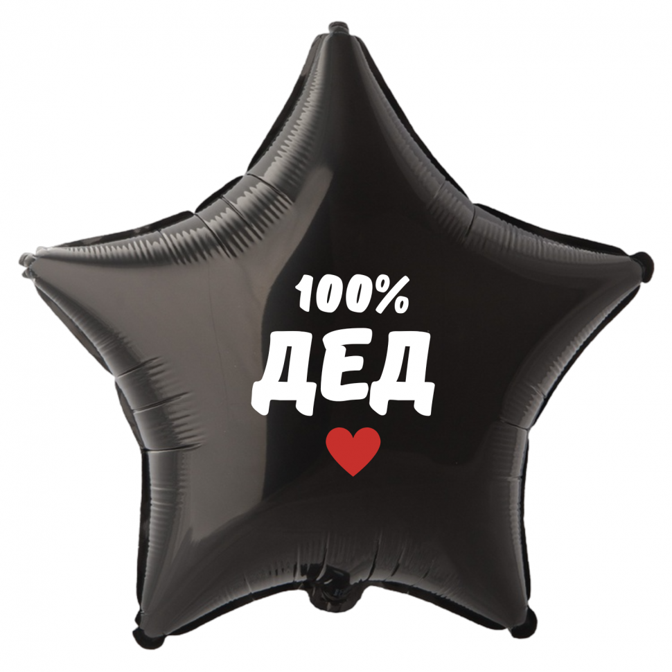 Фольгированный шар 100% дед, приколы, звезда, 45 см, с гелием 