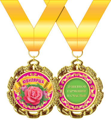 Подарочная медаль Юбилярша