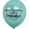 Шары с приколами Хочу быть причиной твоего счастья/Счастье быть с тобою рядом (зеленый), воздушные с гелием, 30 см