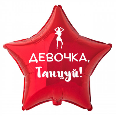 Фольгированный шар Девочка танцуй, приколы, звезда, красная, 45 см, с гелием