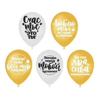 Комплименты любимой, воздушные шары с гелием хвалебные, латексные белые и золотые, 30 см  